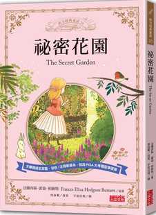 预售正版  法兰西丝‧霍森‧柏纳特秘密花园三采  童书 青少年文学 原版进口书