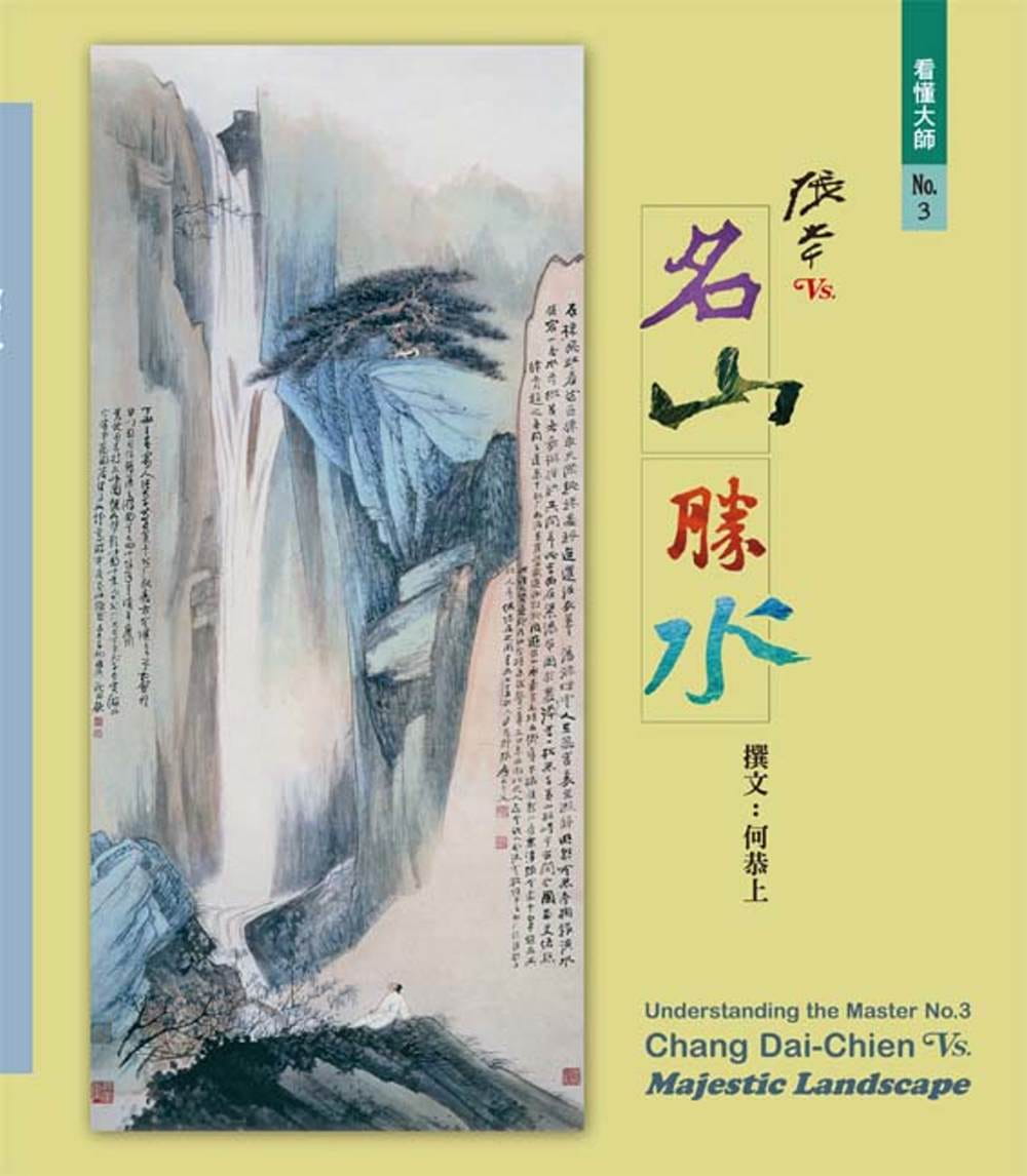 预售正版 何恭上 看懂大师3：张大千VS. 名山胜水 艺术图书 原版进口书