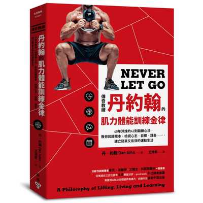 预售正版 原版进口图书 丹．约翰传奇教练丹约翰的肌力体能训练金律：40年淬炼的42则锻练心法，教你回归根本，检视心志、目标、