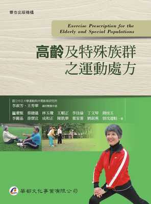 预售正版 李淑芳/着.总校阅高龄及特殊族群之运动处方华都文化  生活风格 原版进口书