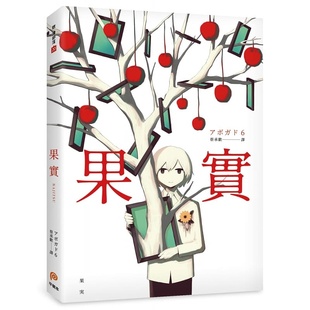 本 阿伏伽德六 天才影像作家 进口漫画书 原版 繁体 平装 一本奇想全彩画集 アボガド6 果实 现货正版