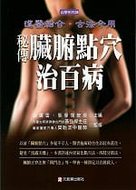 预售 张伟杰、胡广雪 秘传脏腑点穴治百病 元气斋