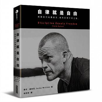 预售正版 原版进口图书 自律就是自由轻松取巧纯属谎言 唯有纪律才是王道  经济新潮社 港台原版 个人成长 人生规划