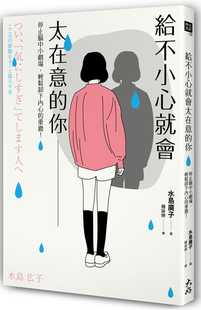 预售正版 水岛广子给不小心就会太在意的你停止脑中小剧场 轻松卸下内心的重担！大好书屋 原版进口书
