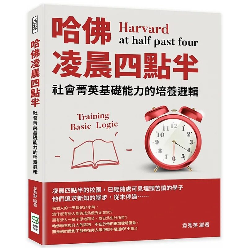 预售 韦秀英 哈佛凌晨四点半:社会菁英基础能力的培养逻辑 崧烨文化