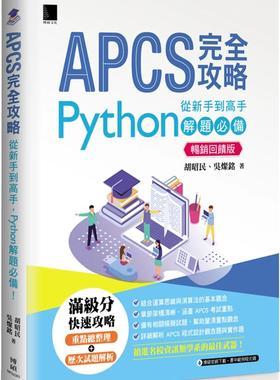 预售 APCS 完全攻略：从新手到高手，Python 解题！(畅销反馈版) 博硕 胡昭民