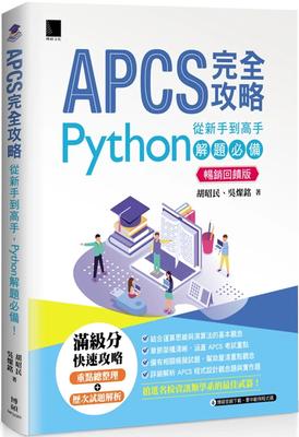 预售 APCS 完全攻略：从新手到高手，Python 解题！(畅销反馈版) 博硕 胡昭民