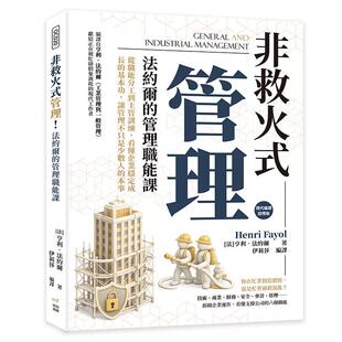 预售 非救火式管理！法约尔的管理职能课：从职能分工到主管训练，看懂企业稳定成长的基本功，让管理不只是少数人 财经钱线文化有
