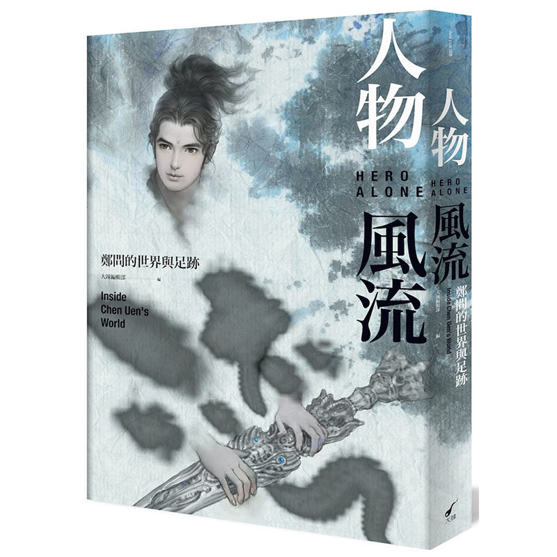 预售正版 原版进口图书 郑问人物风流：郑问的世界与足迹大辣!艺术设计