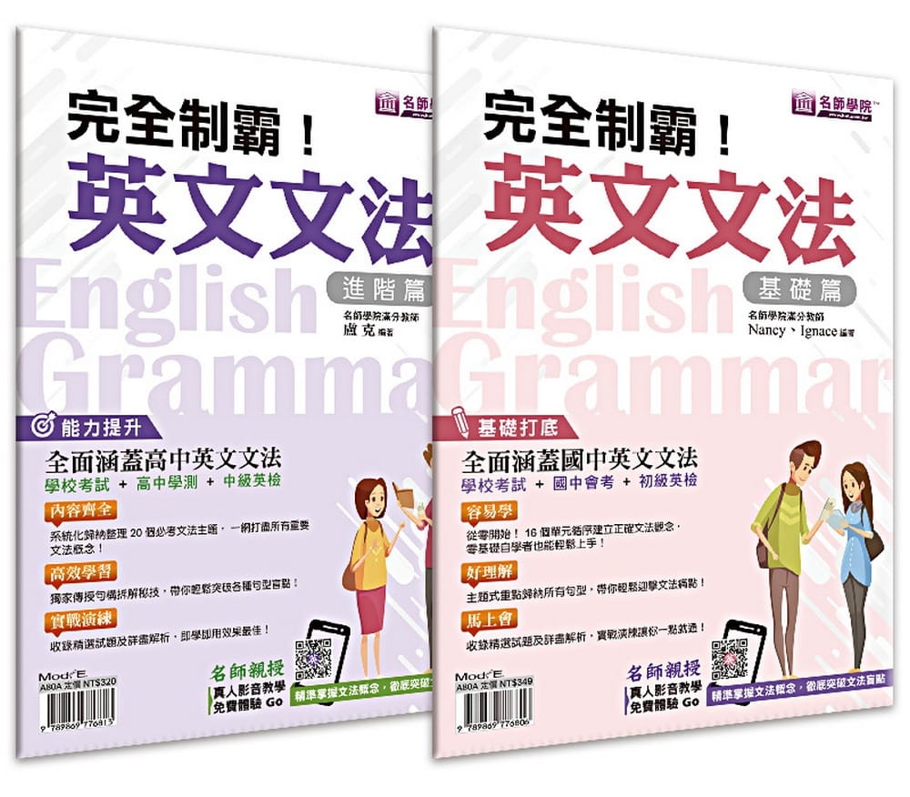 预售正版 Nancy完全制霸！英文文法套书（基础＋进阶）寰宇知识  语言学习 原版进口书