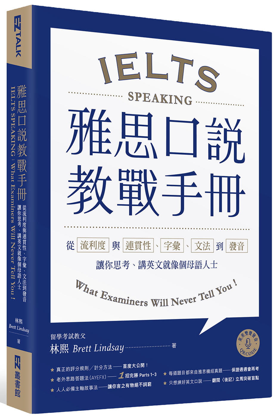 预售正版 Brett Lindsay林熙雅思口说教战手册：从流利度与连贯性、字汇、文法到发音，让你思考、讲英文就像个母语原版进口书