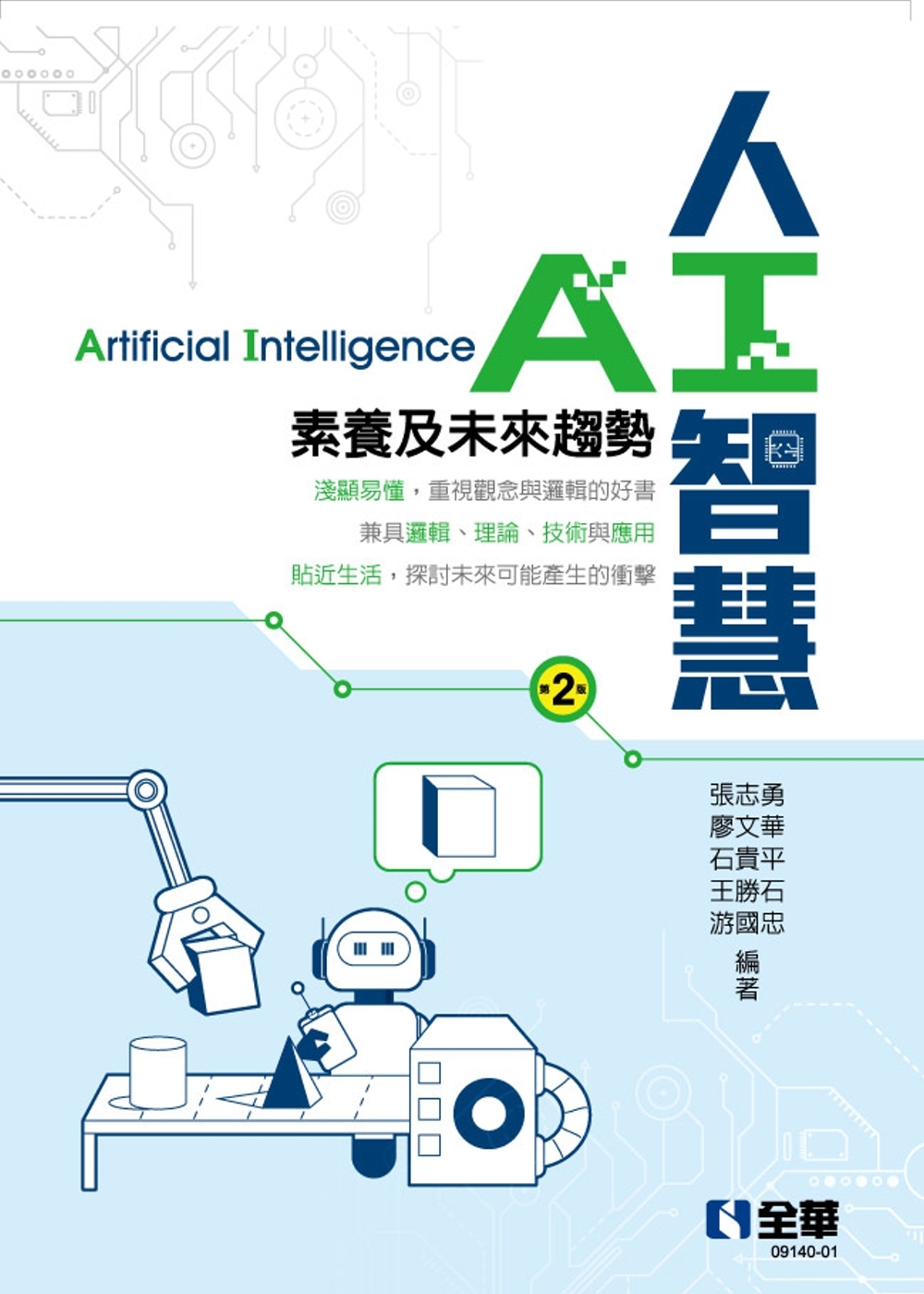 预售 人工智慧：素养及未来趋势(第二版) 全华图书 张志勇