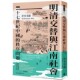 时报出版 秩序问题 岸本美绪 明清交替与江南社会:十七世纪中国 现货