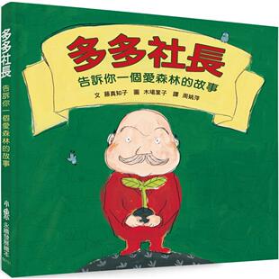 预售 多多社长：告诉你一个爱森林的故事（三版） 小鲁文化 藤真知子