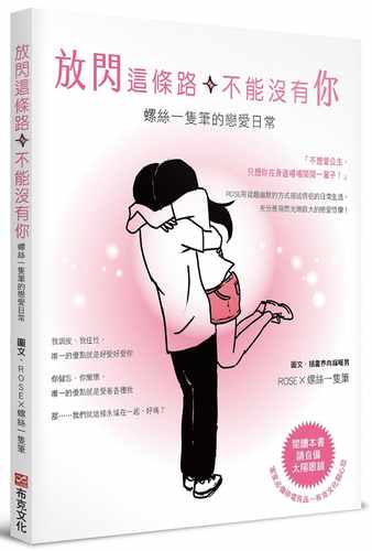 预售正版  ROSEx螺丝一只笔放闪这条路，不能没有你：螺丝一只笔的恋爱日常布克文化生活风格 原版进口书