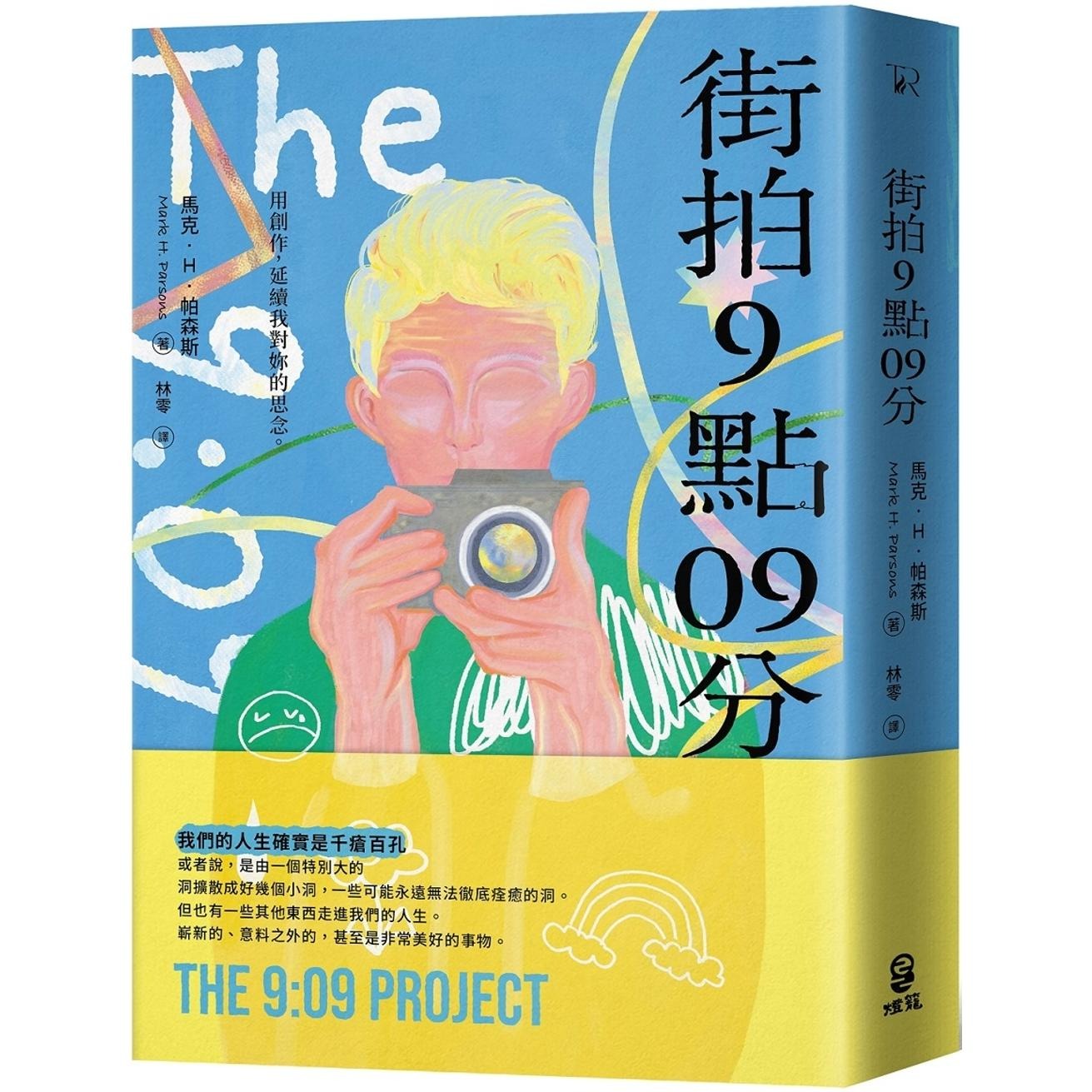 预售 街拍9点09分 灯笼出版 马克-H-帕森斯