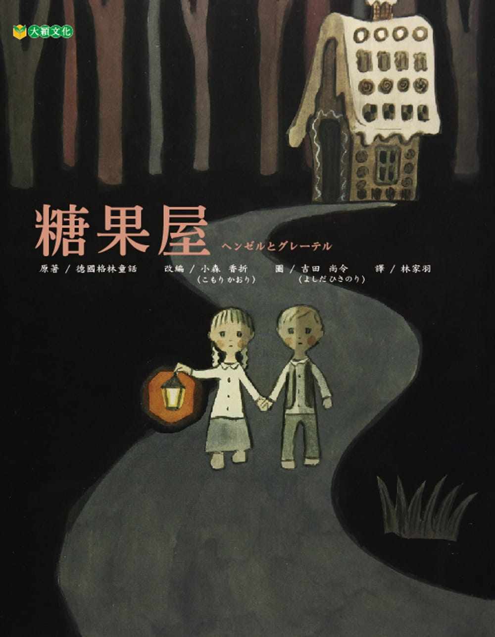 预售正版  德国格林童话糖果屋大颖文化童书 青少年文学 原版进口书