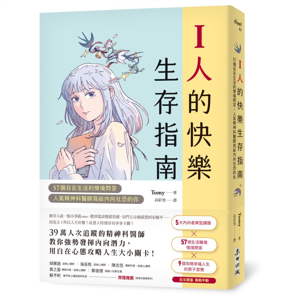 预售 I人的快乐生存指南：57个自在生活的情境问答，人气精神科医师写给内向社恐的你 麦田 Tomy