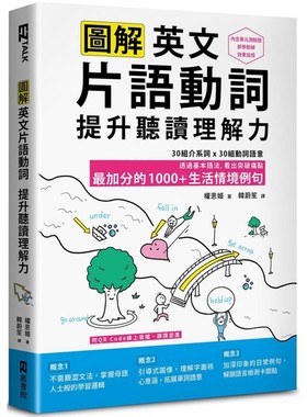 预售 图解英文片语动词，提升听读理解力: *加分的1000+生活情境例句（附QR Code 线上音档） EZ丛书馆 权恩姬