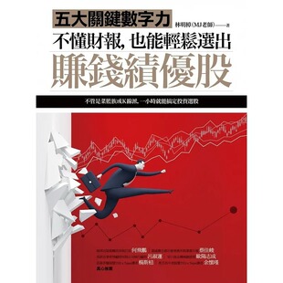 进口图书 原版 不懂财报 也能轻松选出赚钱绩优股五大关键数字力 投资理财 预售 商业理财 正版