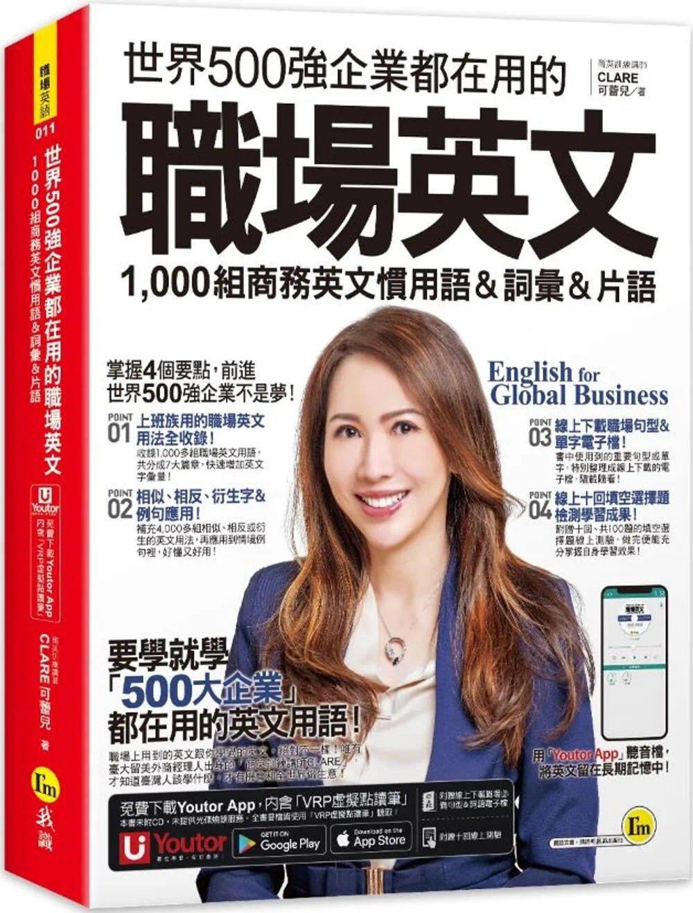 现货 世界500强企业都在用的职场英文：1,000组商务英文习用语＆词汇＆词组(附在线下zai职场句型＆词语电子档+ 我识 可蕾儿 CL