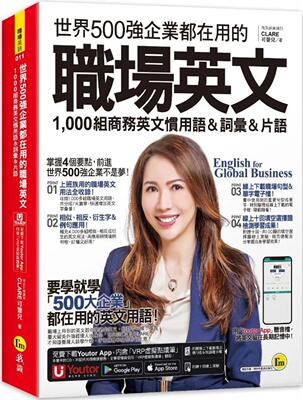 现货 世界500强企业都在用的职场英文：1,000组商务英文习用语＆词汇＆词组(附在线下zai职场句型＆词语电子档+ 我识 可蕾儿 CL