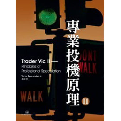 预售 专业投机原理Ⅱ Trader Vic II 港台原版 Victor Sperandeo 寰宇 投资理财