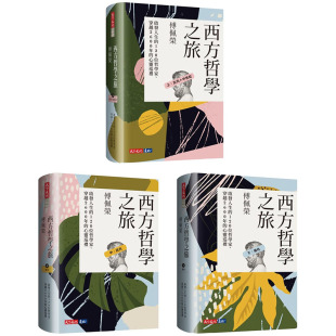 中 人文史地 120位哲学家 天下文化 套书 下 上 心灵巡礼 穿越2600年 傅佩荣西方哲学之旅：启发人生 预售正版