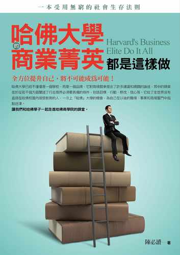 预售正版  哈佛大学的商业菁英都是这样做：全方位提升自己，将不可能成为可能，一本受用无穷的社会生存法则! 原版进口书