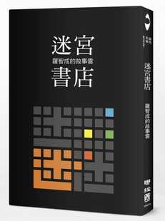 预售 正版 罗智成 迷宫书店 联经出版公司 原版进口书