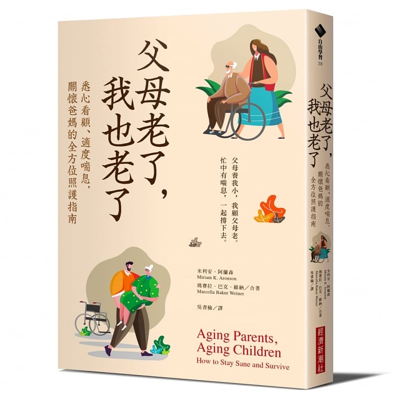 预售正版  米利安‧阿兰森（Miriam K. Aronson）《父母老了，我也老了：悉心看顾、适度喘息，关怀爸妈 心理励志 原版进口书