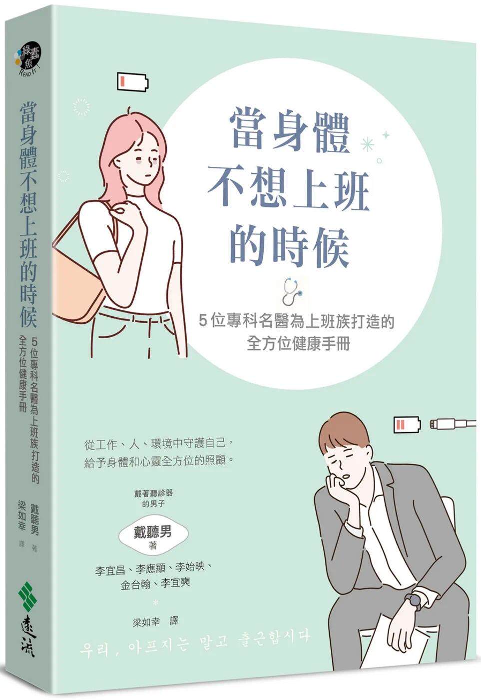 预售 当身体不想上班的时候:5位专科名医为上班族打造的全方位健康手册 远流 戴听男(戴着听诊器的