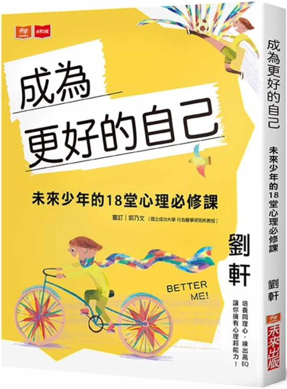 预售正版  刘轩成为更好的自己:未来少年的18堂心理必修课未来出版