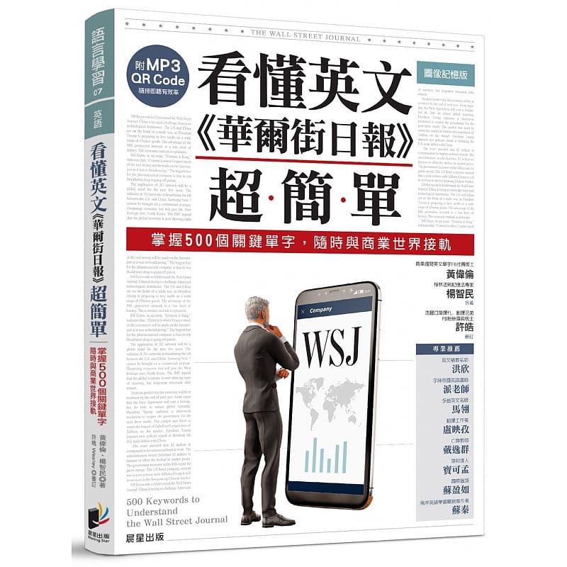 预售正版 黄伟伦 看懂英文 华尔街日报 超简单：掌握500个关键单字，随时与商业世界接轨（附MP3 QR Code） 晨星 原版进口书