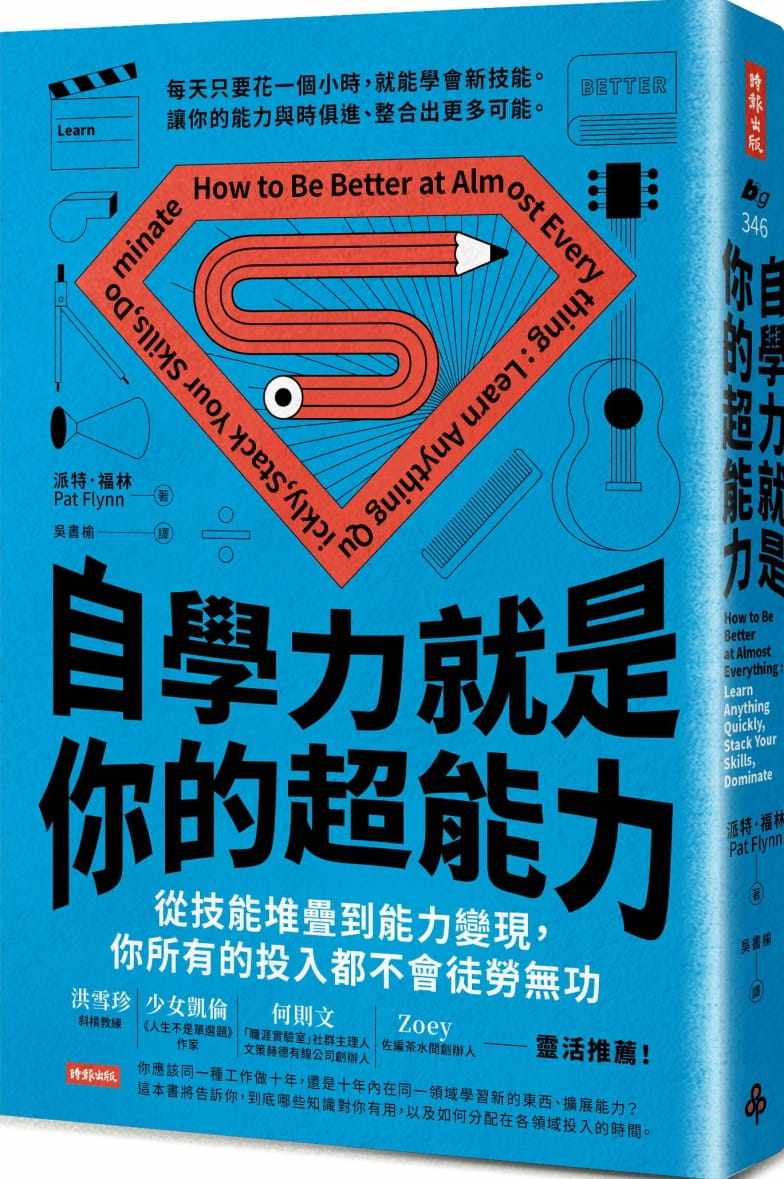 预售正版  派特64福林自学力就是你的超能力:从技能堆栈到能力变现