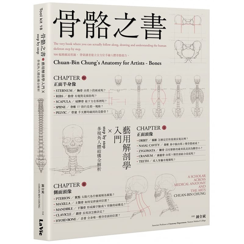 预售正版 钟全斌骨骼之书：艺用解剖学入门 × step by step 多视角人体结构全解析麦浩斯  艺术设计 原版进口书