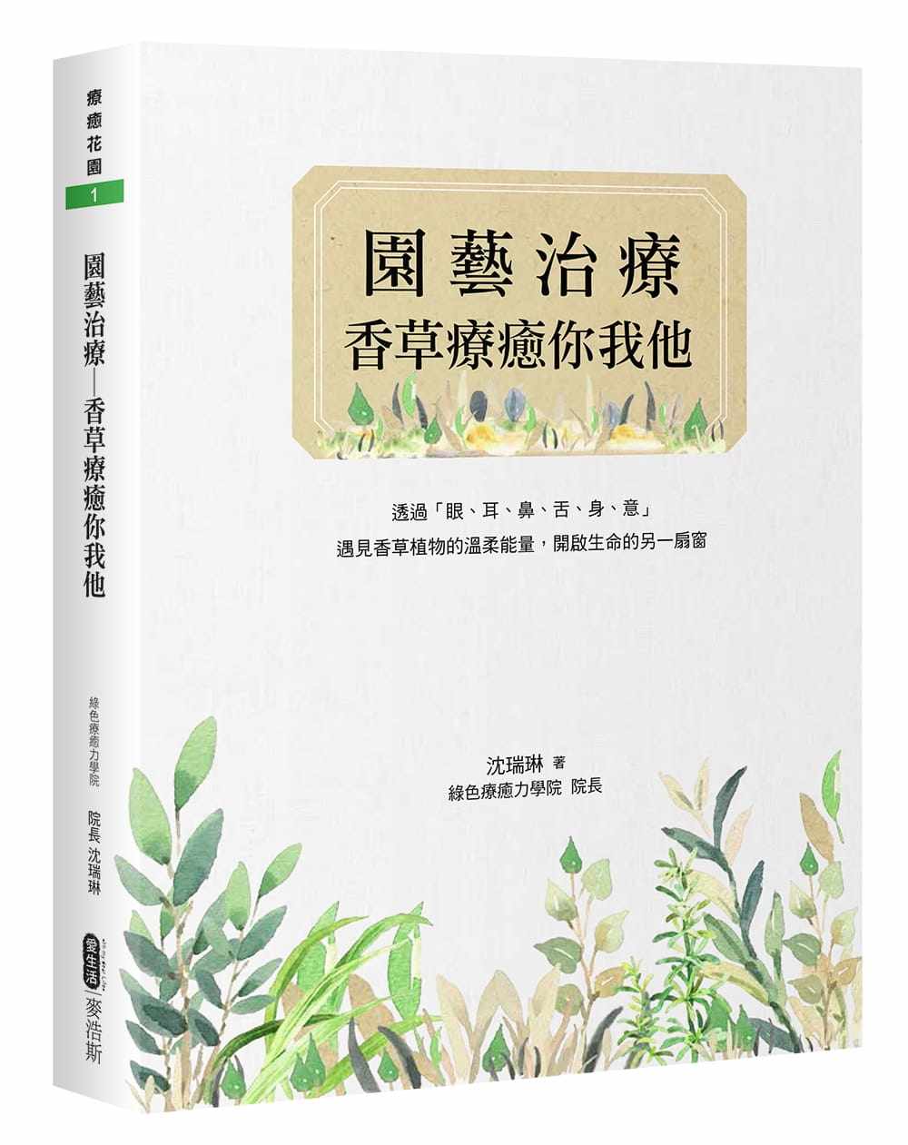 预售正版 绿色疗愈力2 园艺治疗──香草疗愈你我他 麦浩斯  心理励志 原版进口书