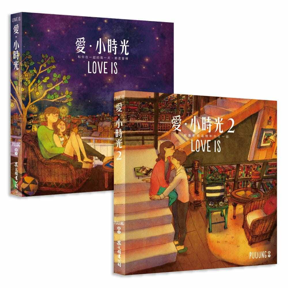 现货正版 爱小时光 1+2 集套书 W两个世界 主图视频介绍 韩剧插画漫画书 love is 台版繁体 PUUUNG 李钟硕韩孝周同款jp