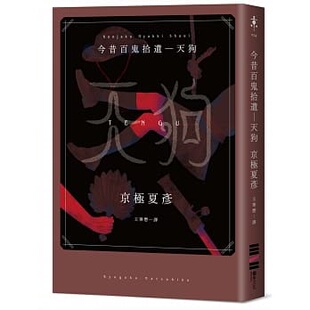 现货正版  京极夏彦今昔百鬼拾遗―天狗独步文化文学小说 原版进口书