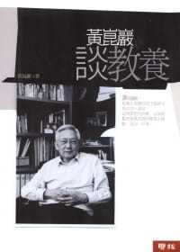 預售 黃昆巖談教養 聯經出版 公司 黃昆巖