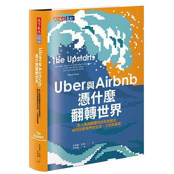 预售正版 Uber与Airbnb凭什么翻转世界天下文化  商业理财 原版进口书