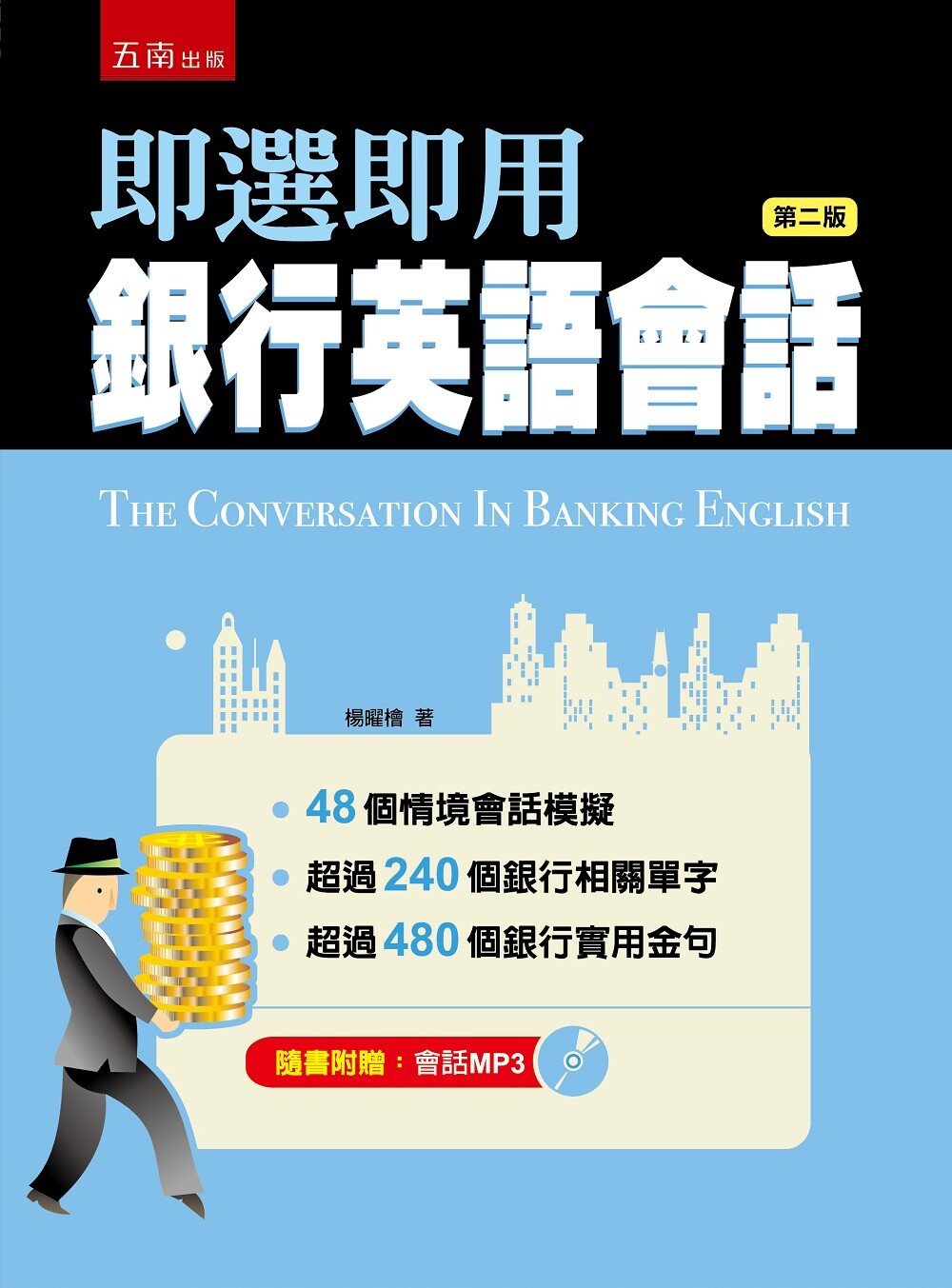 预售 杨曜桧 即选即用银行英语会话（2版） 五南