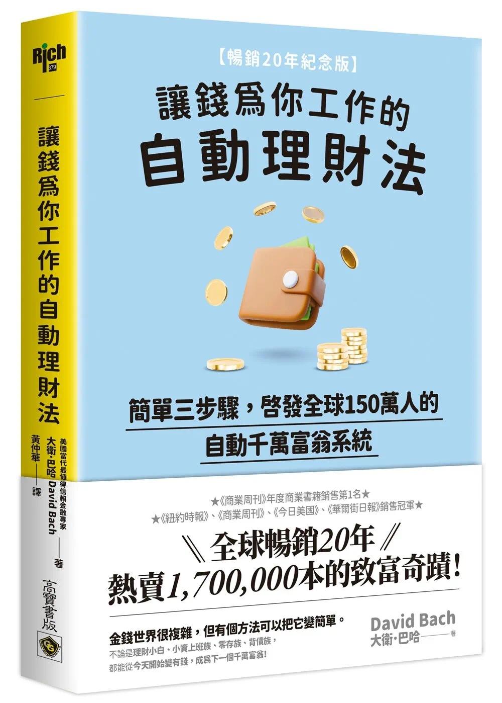 现货让钱为你工作的自动理财法：简单三步骤，启发全球150万人的自动千万富翁系统【畅销20年纪念版】高宝大卫．巴哈