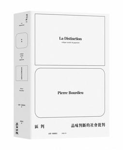 麦田 现货 社会批判 皮耶 区判：品味判断 布赫迪厄