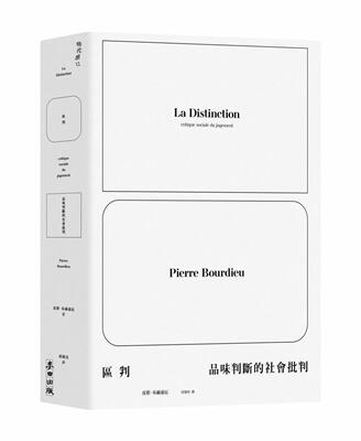 预售 区判：品味判断的社会批判 麦田 皮耶-布赫迪厄