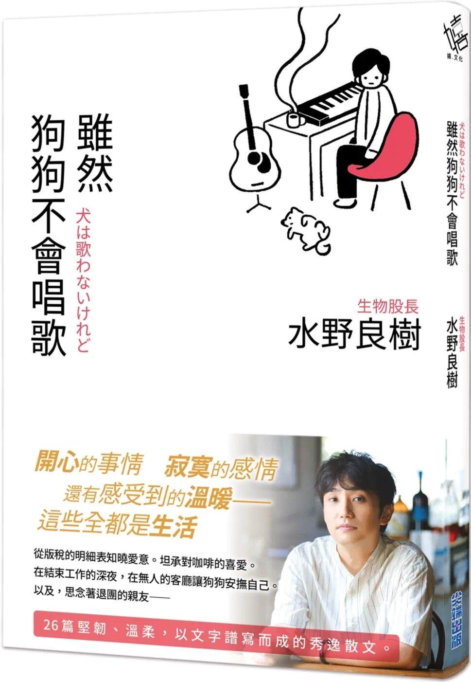 预售 虽然狗狗不会唱歌：生物股长吉他手水野良树散文集 尖端 水野良树