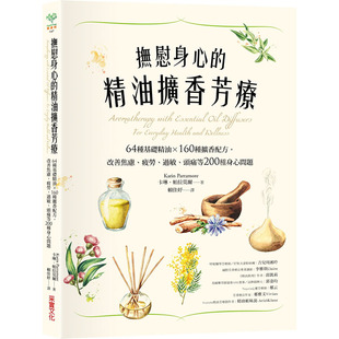 预售正版 原版进口书 卡琳.帕拉莫尔抚慰身心的精油扩香芳疗:64种基础精油×160种扩香配方,改善焦虑、疲劳、过敏、头痛等