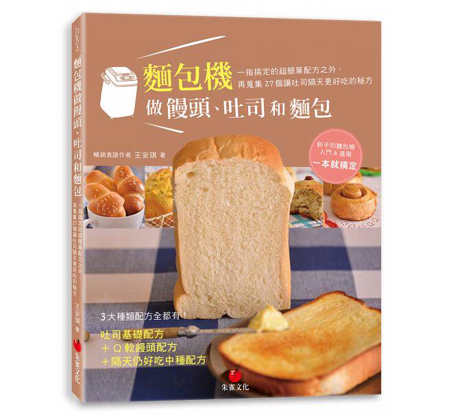 预售正版  面包机做馒头、吐司和面包14[朱雀][王安琪]目录图片jp  饮食 原版进口书