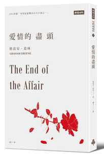 预售 爱情的尽头 The End of the Affair 港台原版 Graham Greene 时报出版 英国文学