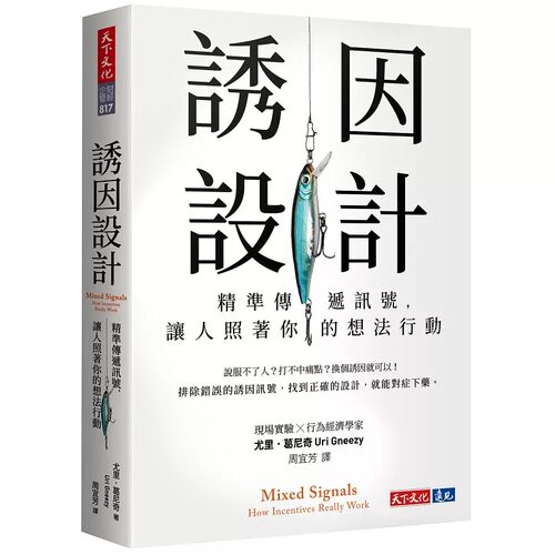 预售 诱因设计：精准传递讯号，让人照着你的想法行动 天下文化 尤里．葛尼奇